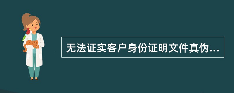 无法证实客户身份证明文件真伪的，证券营业部可以视情况为其办理业务。（）
