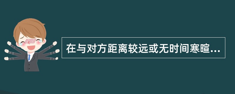 在与对方距离较远或无时间寒暄时，可以（）打招呼。这种方式很简单，却向对方表达了敬