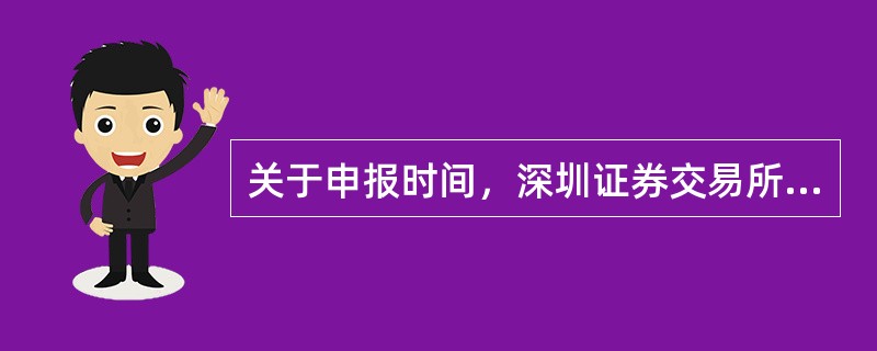 关于申报时间，深圳证券交易所则规定，每个交易日（）深圳证券交易所交易主机不接受参