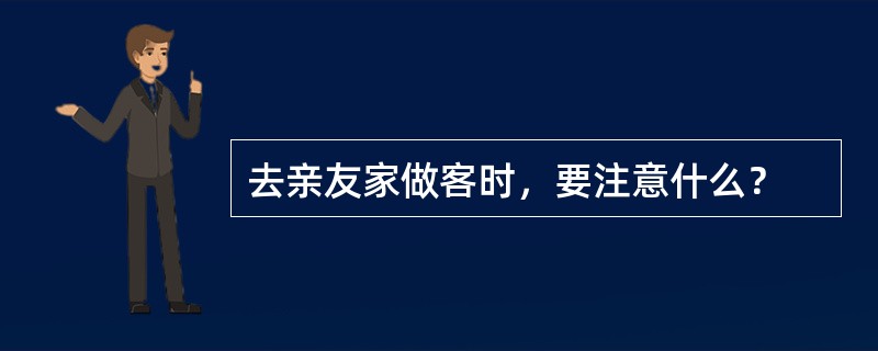 去亲友家做客时，要注意什么？
