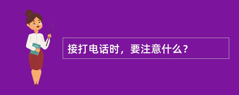 接打电话时，要注意什么？