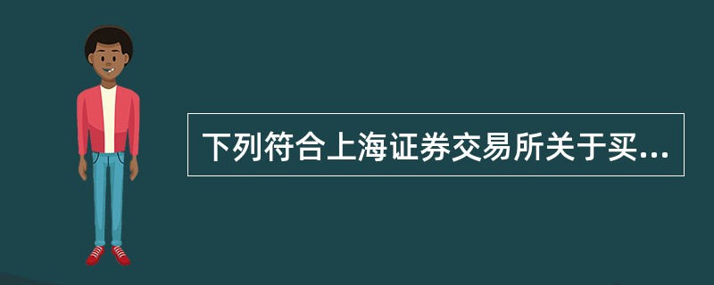 下列符合上海证券交易所关于买卖无价格涨跌幅限制的证券的规定有（）。