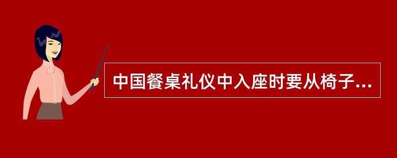 中国餐桌礼仪中入座时要从椅子的（）侧进入。