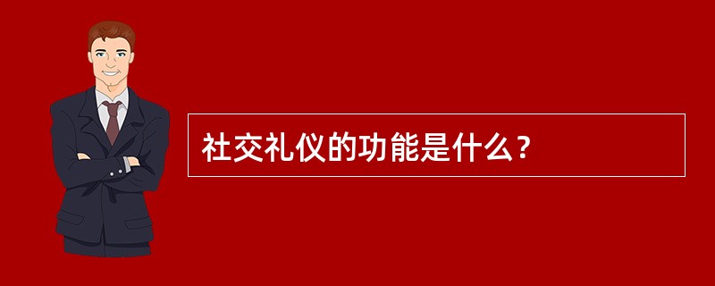 社交礼仪的功能是什么？