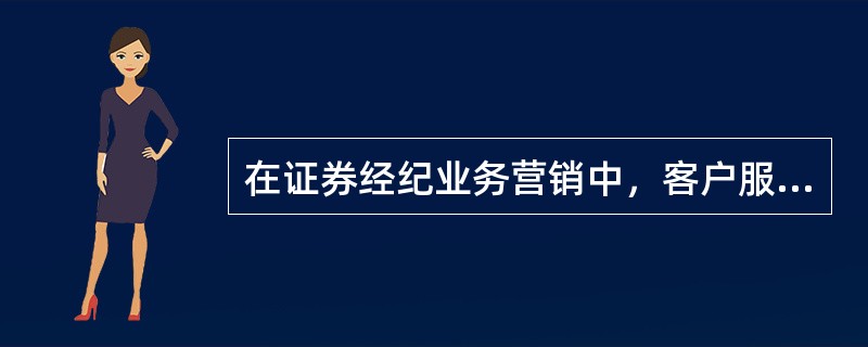 在证券经纪业务营销中，客户服务中的（）是证券经纪业务服务的核心。