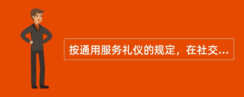 按通用服务礼仪的规定，在社交礼仪中，以下对"乘车礼仪"描述正确的是（）