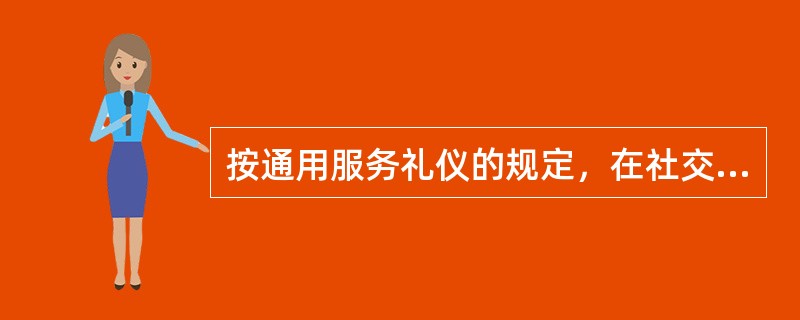 按通用服务礼仪的规定，在社交礼仪中，以下对上下车的先后顺序描述正确的是（）