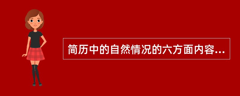 简历中的自然情况的六方面内容不包括下面哪一项（）