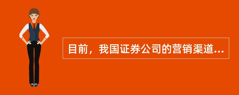 目前，我国证券公司的营销渠道基本上是直接销售渠道，包括（）。