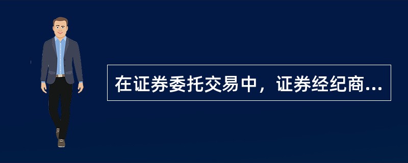 在证券委托交易中，证券经纪商作为受托人应享有的权利有（）。