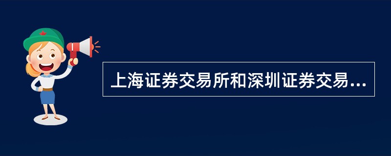 上海证券交易所和深圳证券交易所都规定（）的申报价格最小变动单位为0.01元人民币