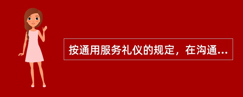 按通用服务礼仪的规定，在沟通语言中，以下对"文明服务用语基本要求"描述不正确的是
