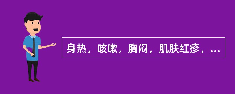 身热，咳嗽，胸闷，肌肤红疹，苔薄白，脉数。治疗方最宜选用（）。