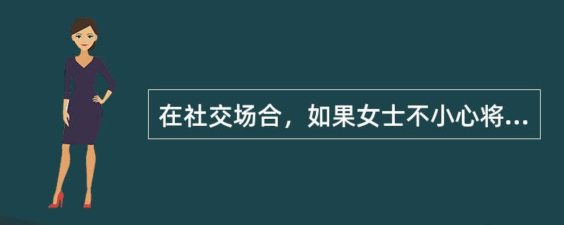在社交场合，如果女士不小心将口红印留在了酒杯沿上，应该（）。