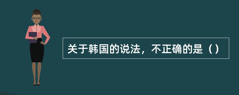 关于韩国的说法，不正确的是（）