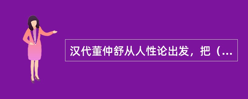 汉代董仲舒从人性论出发，把（）和（）归纳为“三纲五常”。