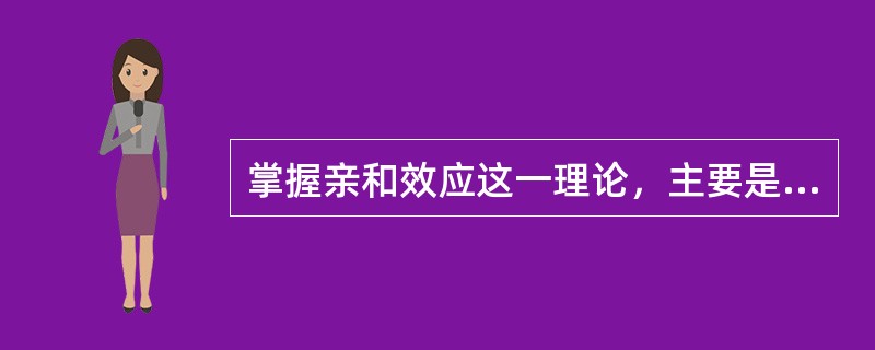 掌握亲和效应这一理论，主要是抓住以下三点（）。