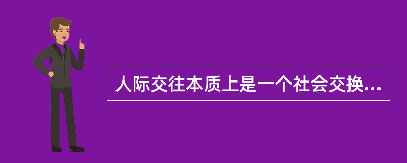 人际交往本质上是一个社会交换的过程。（）