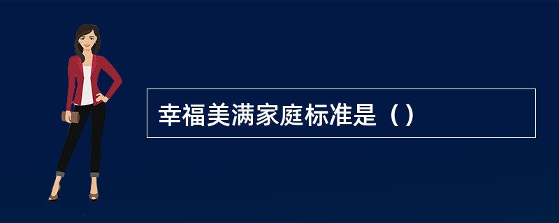 幸福美满家庭标准是（）