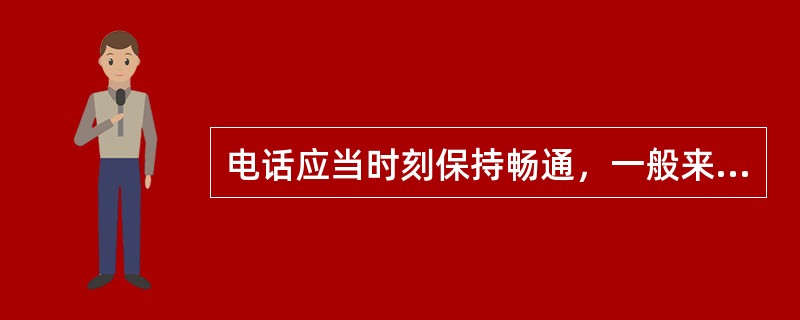 电话应当时刻保持畅通，一般来说电话铃响几声内要接听？