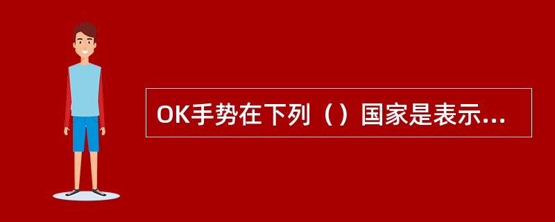 OK手势在下列（）国家是表示不好的意思的。