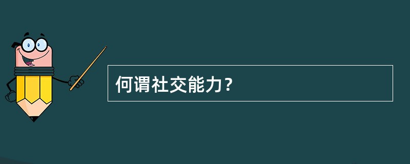 何谓社交能力？