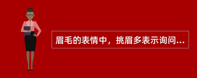 眉毛的表情中，挑眉多表示询问。（）