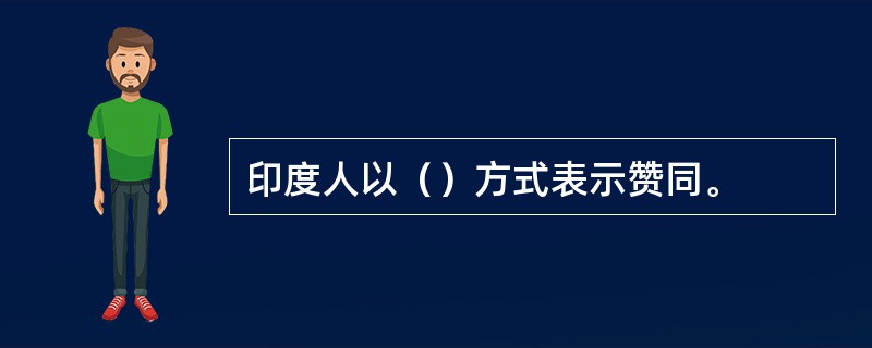 印度人以（）方式表示赞同。