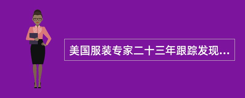 美国服装专家二十三年跟踪发现外事商务交际中女士服饰首选颜色是（）