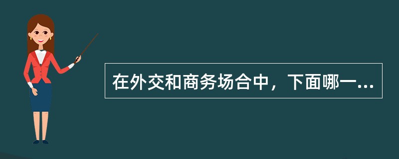 在外交和商务场合中，下面哪一种颜色的西服可信度最高（）