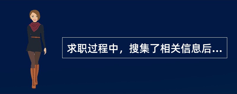 求职过程中，搜集了相关信息后，接下来应该：（）