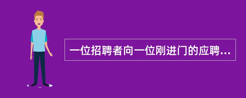 一位招聘者向一位刚进门的应聘者伸出了手而这位应聘者说，"我从不跟女士握手"。（）