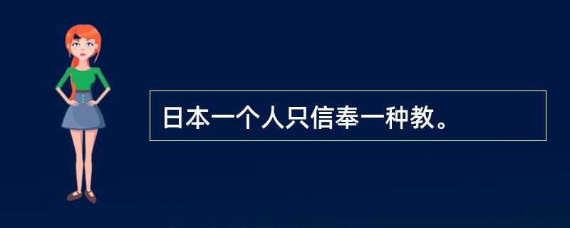 日本一个人只信奉一种教。