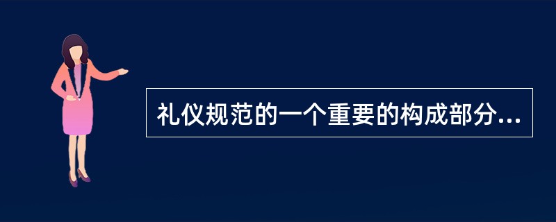 礼仪规范的一个重要的构成部分就是自律原则，自律原则的要素有（）。