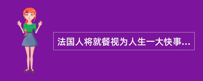 法国人将就餐视为人生一大快事，爱吃的菜肴有（）。