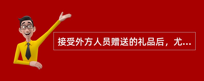 接受外方人员赠送的礼品后，尤其接受了对方所赠送的较为贵重的礼品后，最好在（）之内