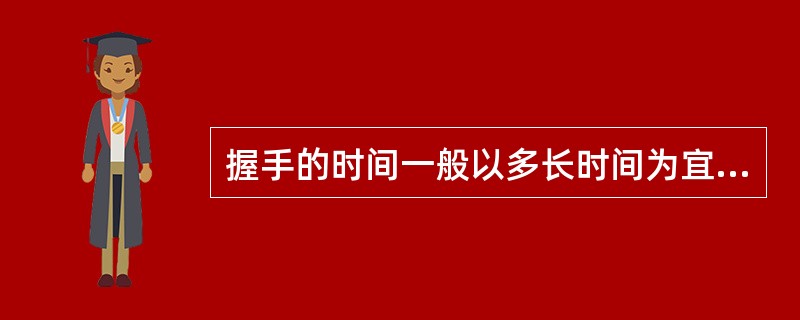 握手的时间一般以多长时间为宜（）。