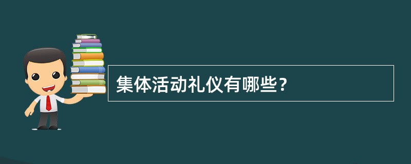 集体活动礼仪有哪些？