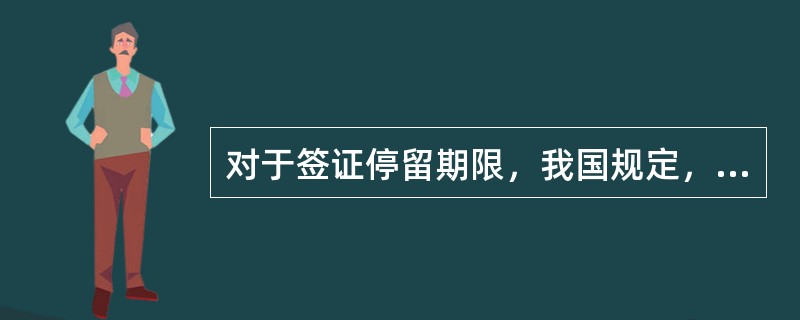 对于签证停留期限，我国规定，一次签证的停留期限，最长不超（）。