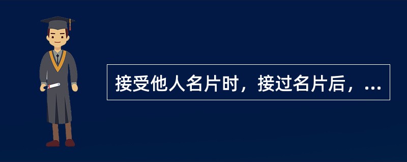 接受他人名片时，接过名片后，当即要用（）时间，从头至尾认真默读一遍。