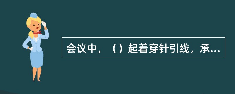 会议中，（）起着穿针引线，承上启下的重要作用。