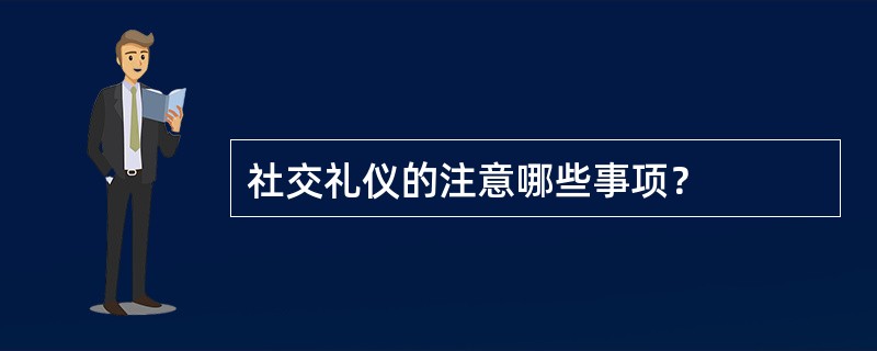 社交礼仪的注意哪些事项？