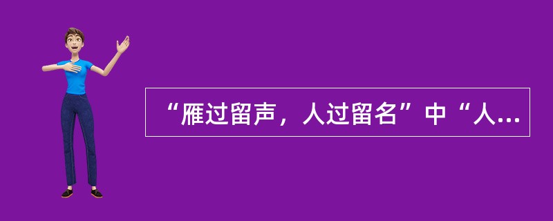 “雁过留声，人过留名”中“人过留名”的初始意思是：游客可以在游览的建筑上写下自己