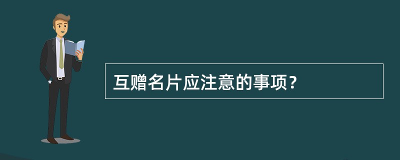 互赠名片应注意的事项？
