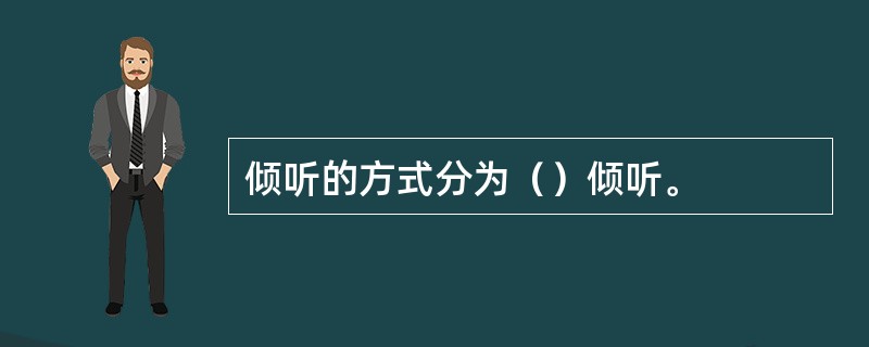 倾听的方式分为（）倾听。