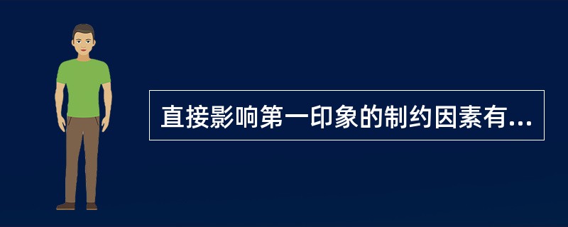 直接影响第一印象的制约因素有（）。