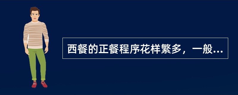 西餐的正餐程序花样繁多，一般有以下几种（）。