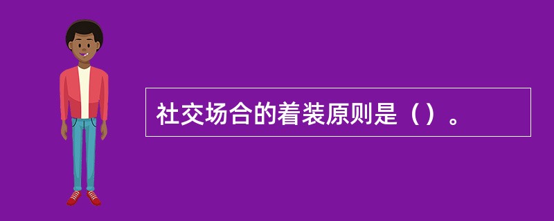 社交场合的着装原则是（）。