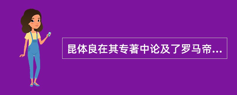 昆体良在其专著中论及了罗马帝国的教育情况，认为一个人的道德、礼仪教育应从什么时候