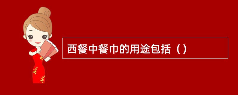西餐中餐巾的用途包括（）